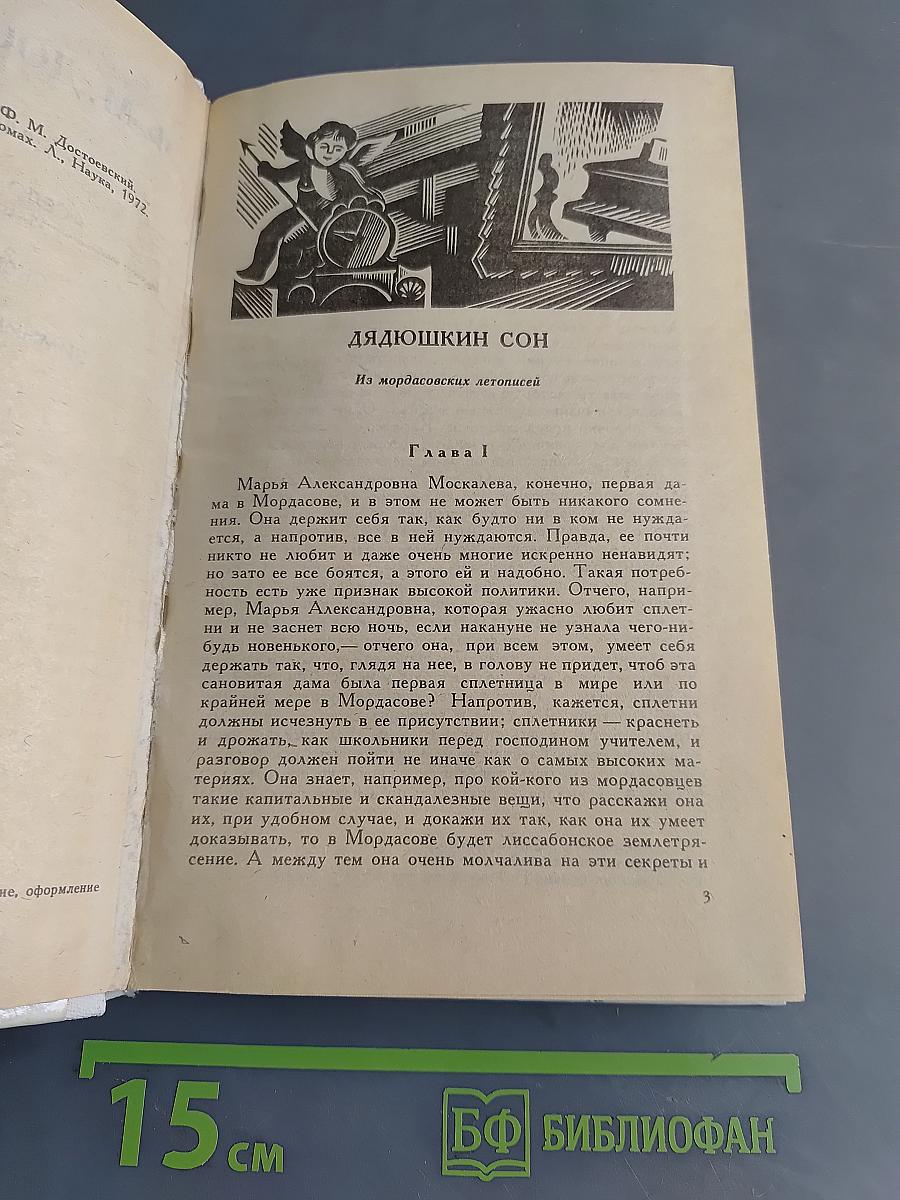 Дядюшкин сон. Село Степанчиково и его обитатели. Скверный анекдот. Зимние заметки о летних впечатлениях