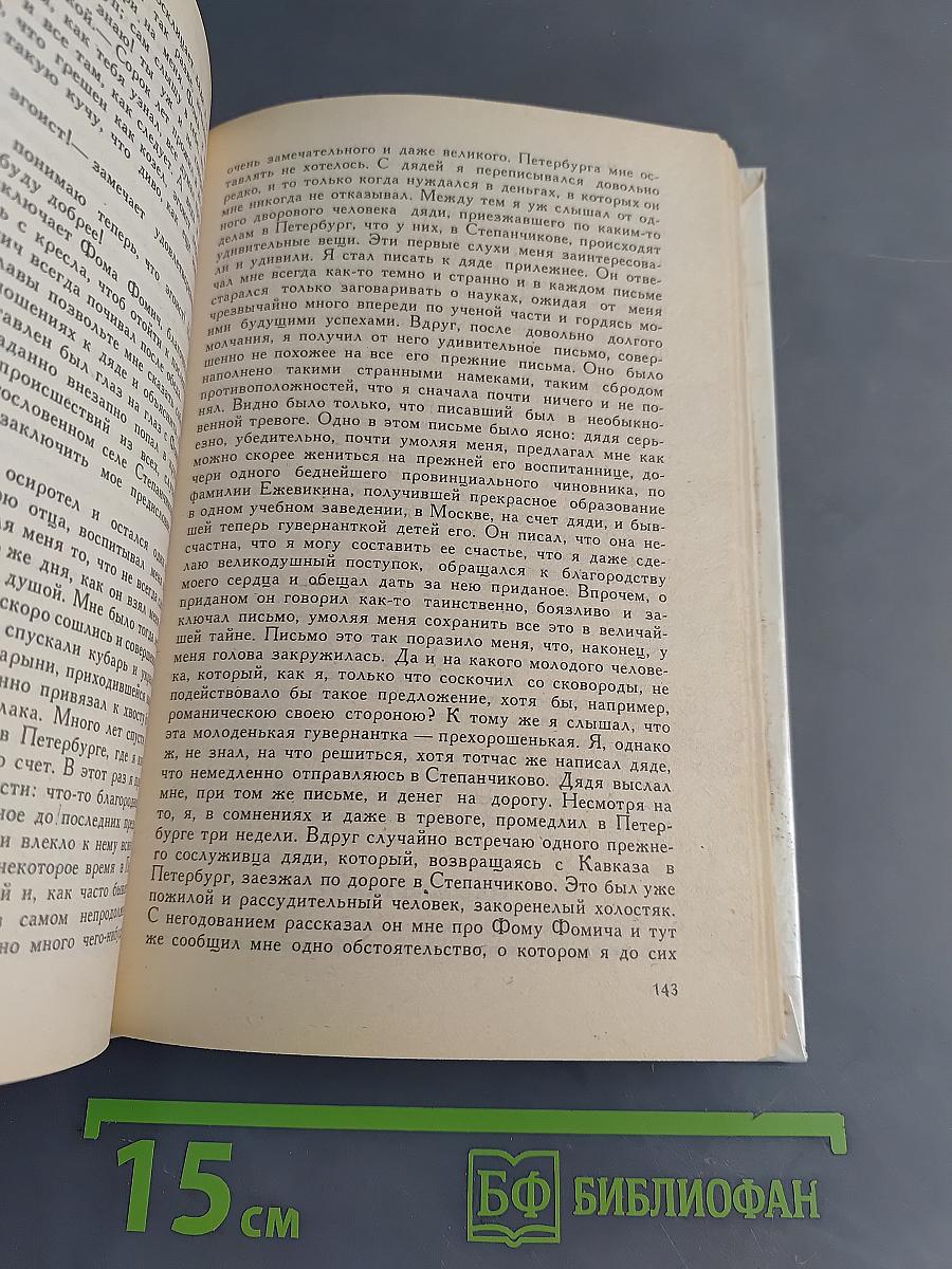 Дядюшкин сон. Село Степанчиково и его обитатели. Скверный анекдот. Зимние заметки о летних впечатлениях