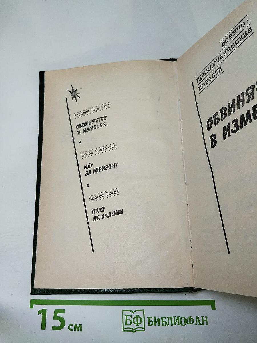 Военно-приключенческие повести. Обвиняется в измене?..