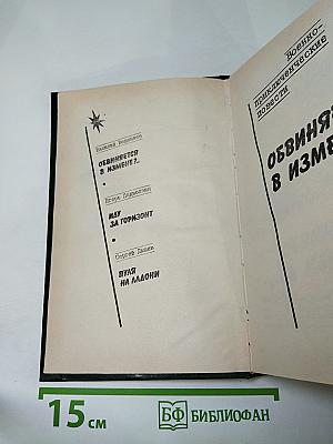 Военно-приключенческие повести. Обвиняется в измене?..
