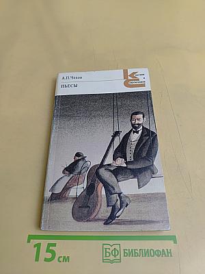 Пьесы