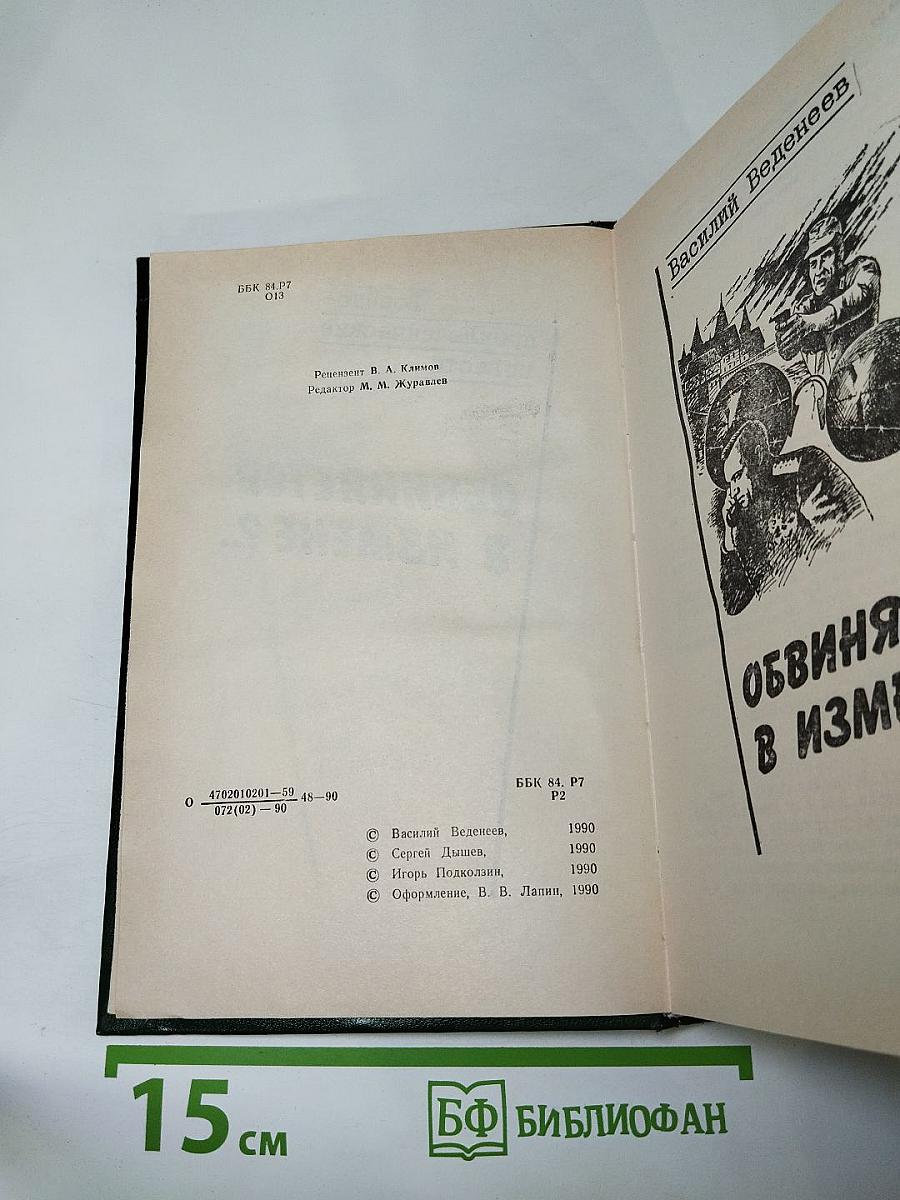 Военно-приключенческие повести. Обвиняется в измене?..