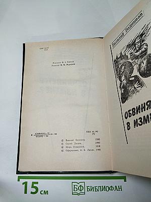 Военно-приключенческие повести. Обвиняется в измене?..