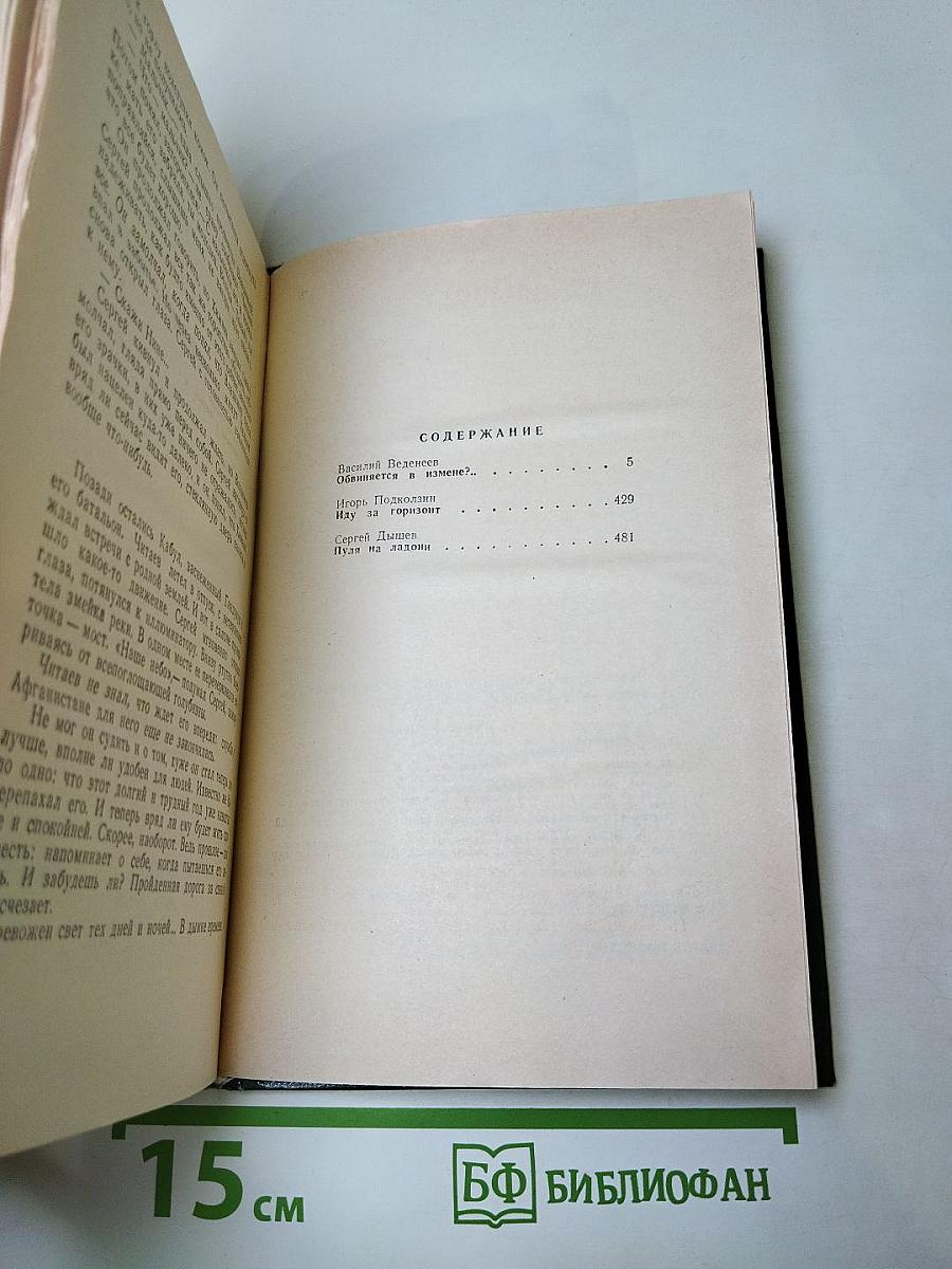 Военно-приключенческие повести. Обвиняется в измене?..