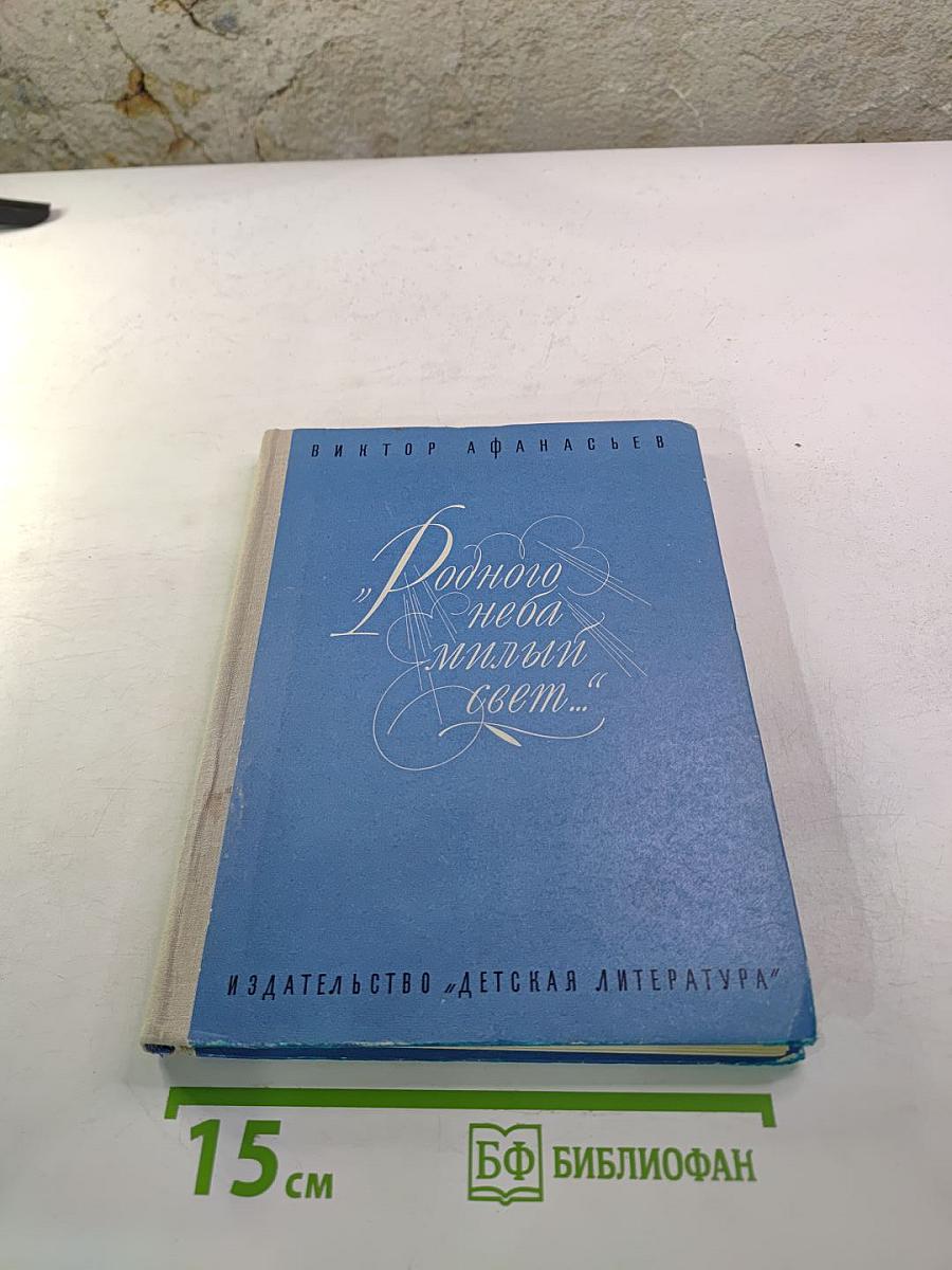 Родного неба милый свет...