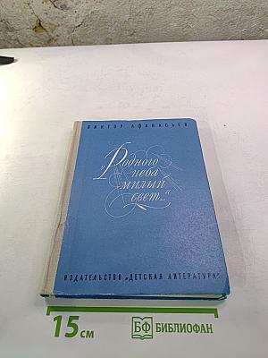 Родного неба милый свет...