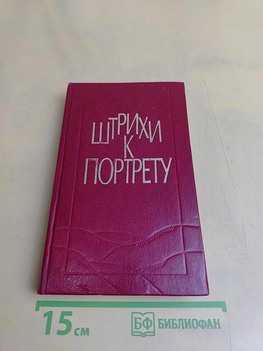 Штрихи к портрету