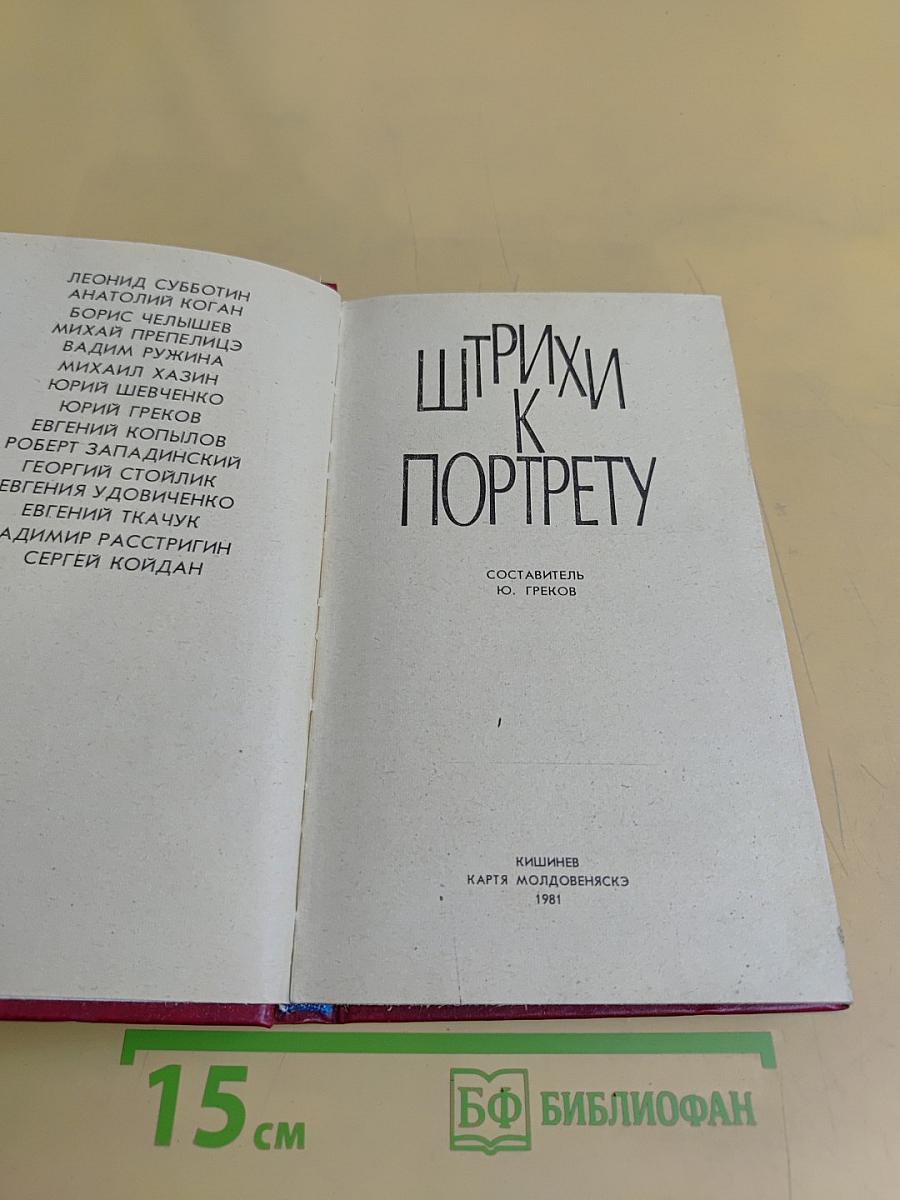 Штрихи к портрету