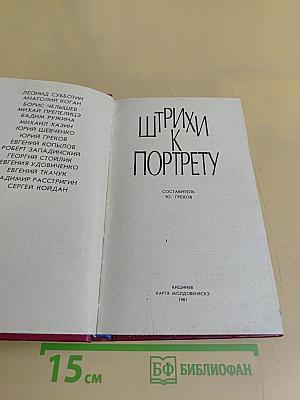 Штрихи к портрету