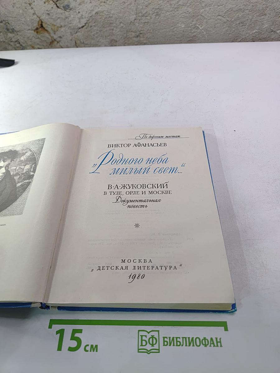 Родного неба милый свет...