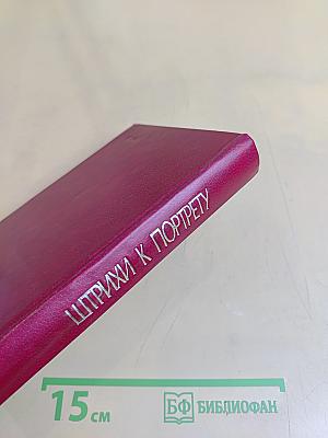 Штрихи к портрету