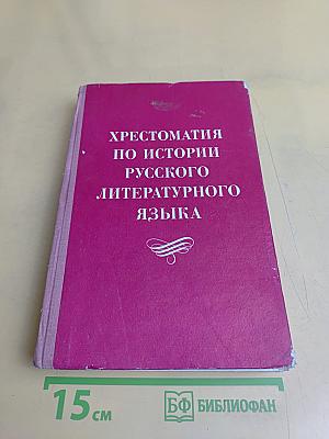 Хрестоматия по истории русского литературного языка