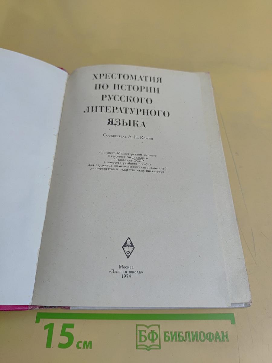 Хрестоматия по истории русского литературного языка