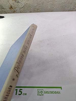 Родного неба милый свет...