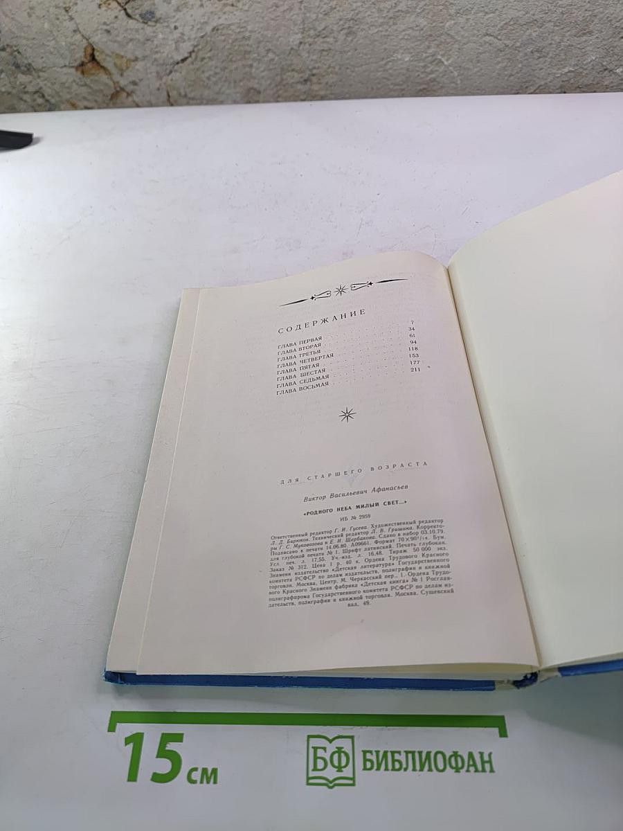 Родного неба милый свет...