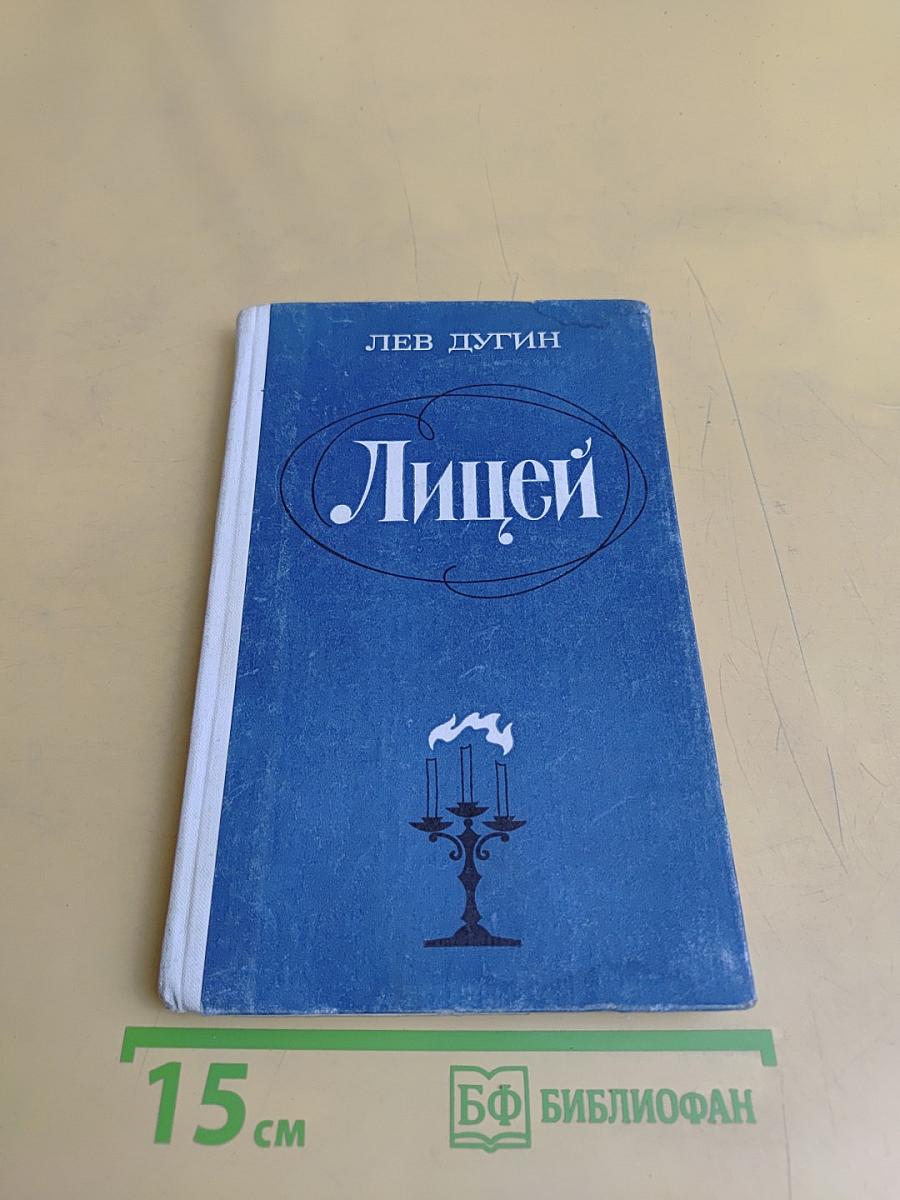 Лицей