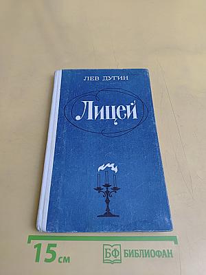 Лицей
