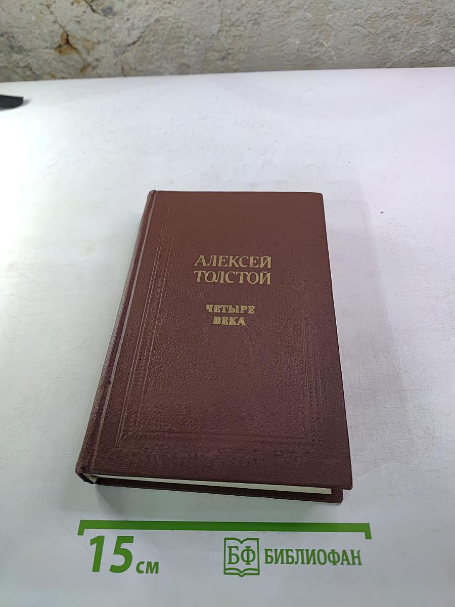 Четыре века