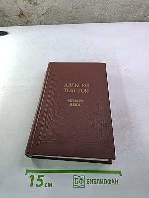 Четыре века