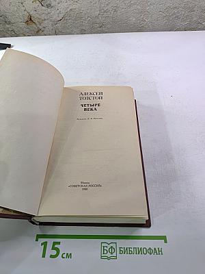 Четыре века