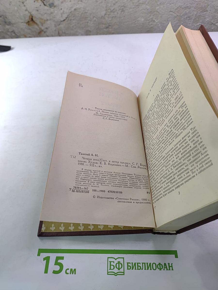 Четыре века