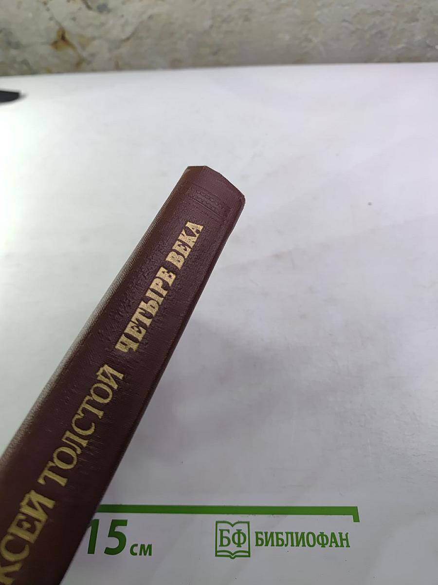 Четыре века