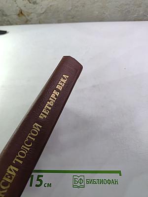 Четыре века