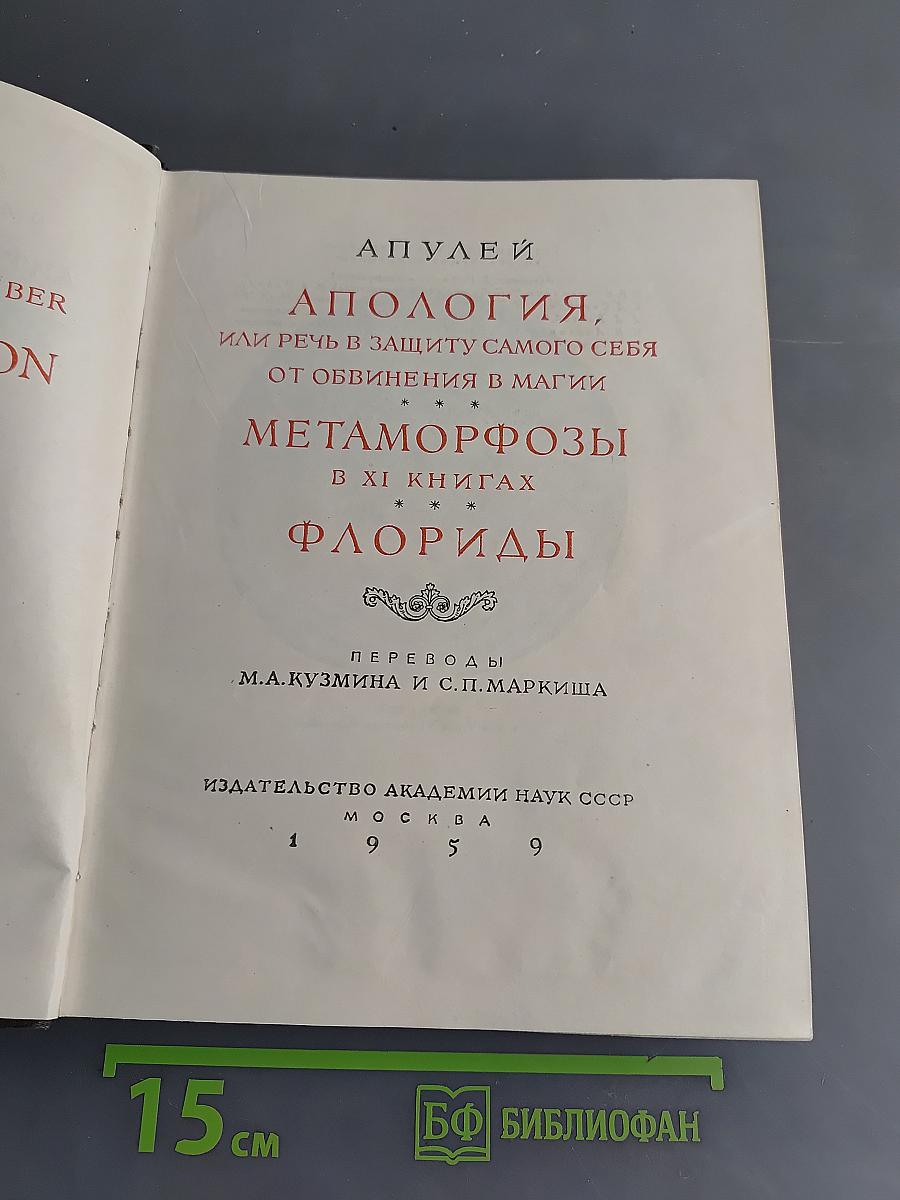 Апулей и Флориды. Апология, или речь в защиту самого себя от обвинения в магии. Метаморфозы в XI книгах