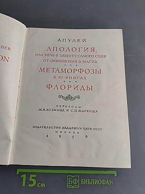 Апулей и Флориды. Апология, или речь в защиту самого себя от обвинения в магии. Метаморфозы в XI книгах