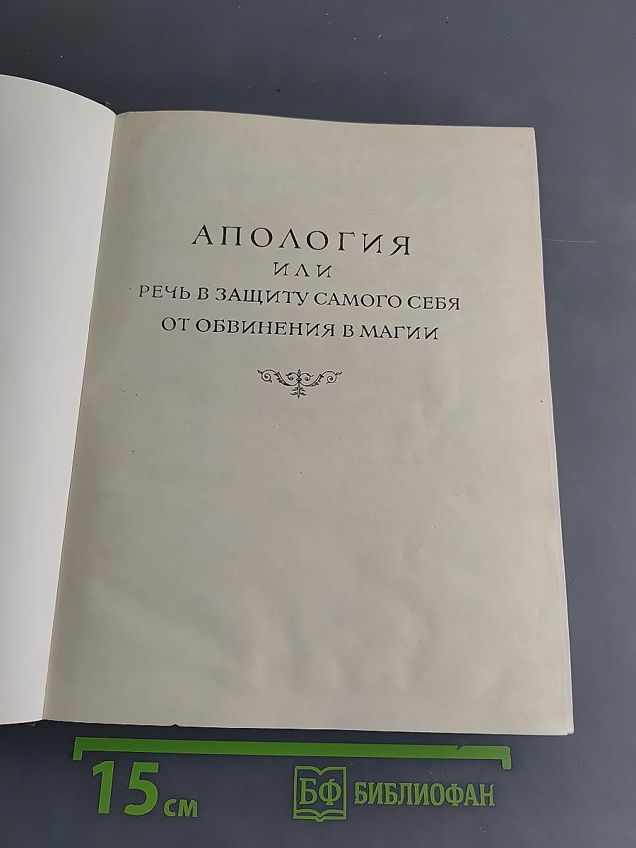 Апулей и Флориды. Апология, или речь в защиту самого себя от обвинения в магии. Метаморфозы в XI книгах