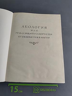 Апулей и Флориды. Апология, или речь в защиту самого себя от обвинения в магии. Метаморфозы в XI книгах