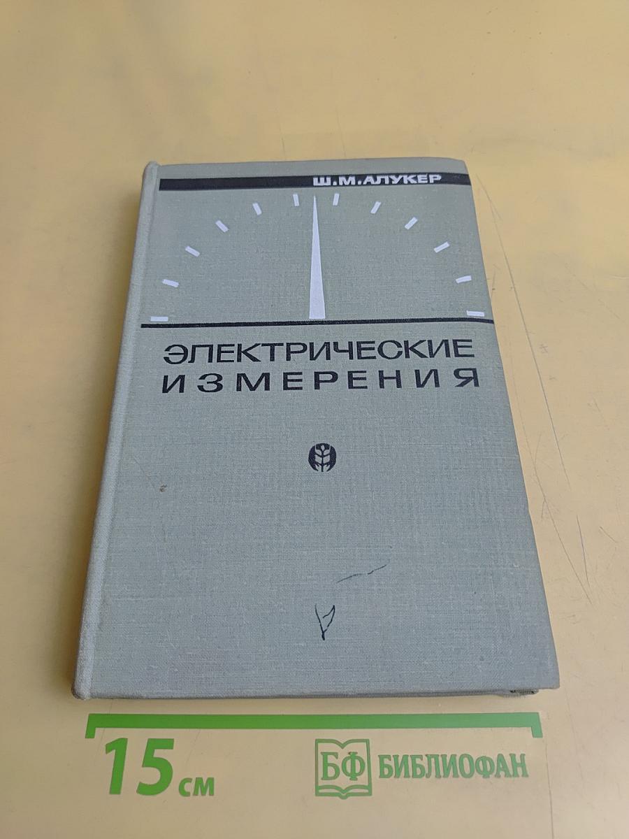 Электрические измерения