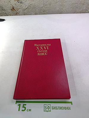 Материалы XXVI съезда КПСС