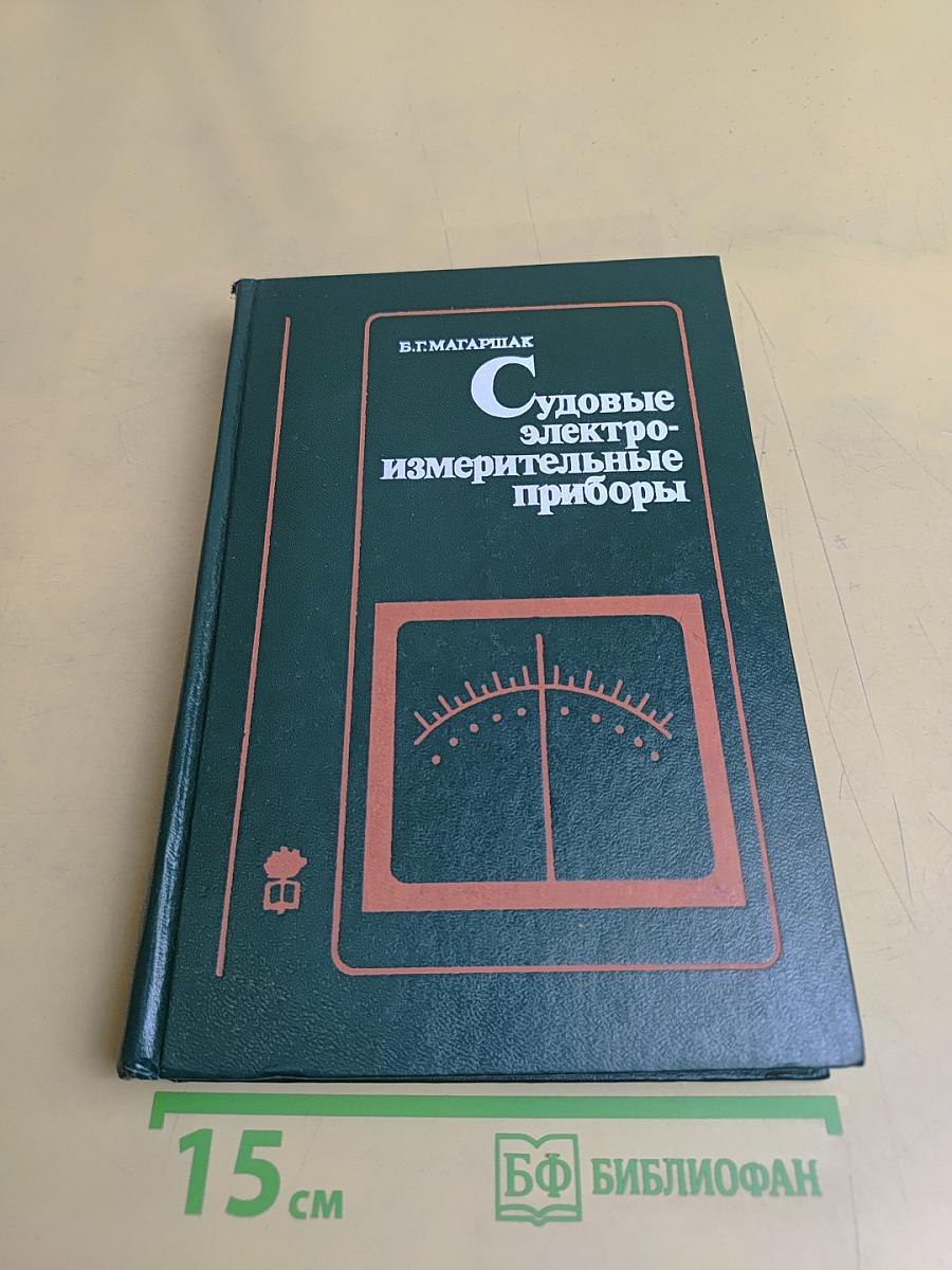 Судовые электроизмерительные приборы