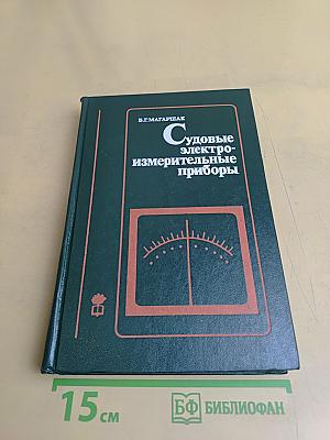 Судовые электроизмерительные приборы