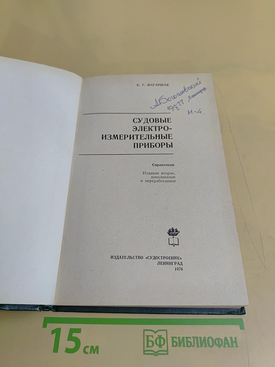 Судовые электроизмерительные приборы