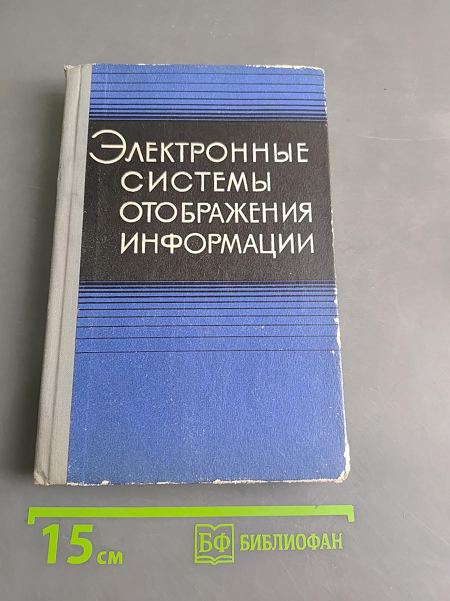 Электронные системы отображения информации