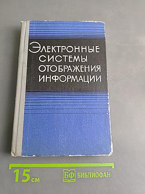 Электронные системы отображения информации