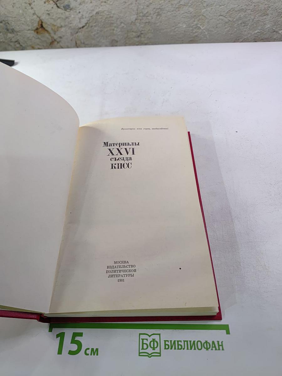 Материалы XXVI съезда КПСС