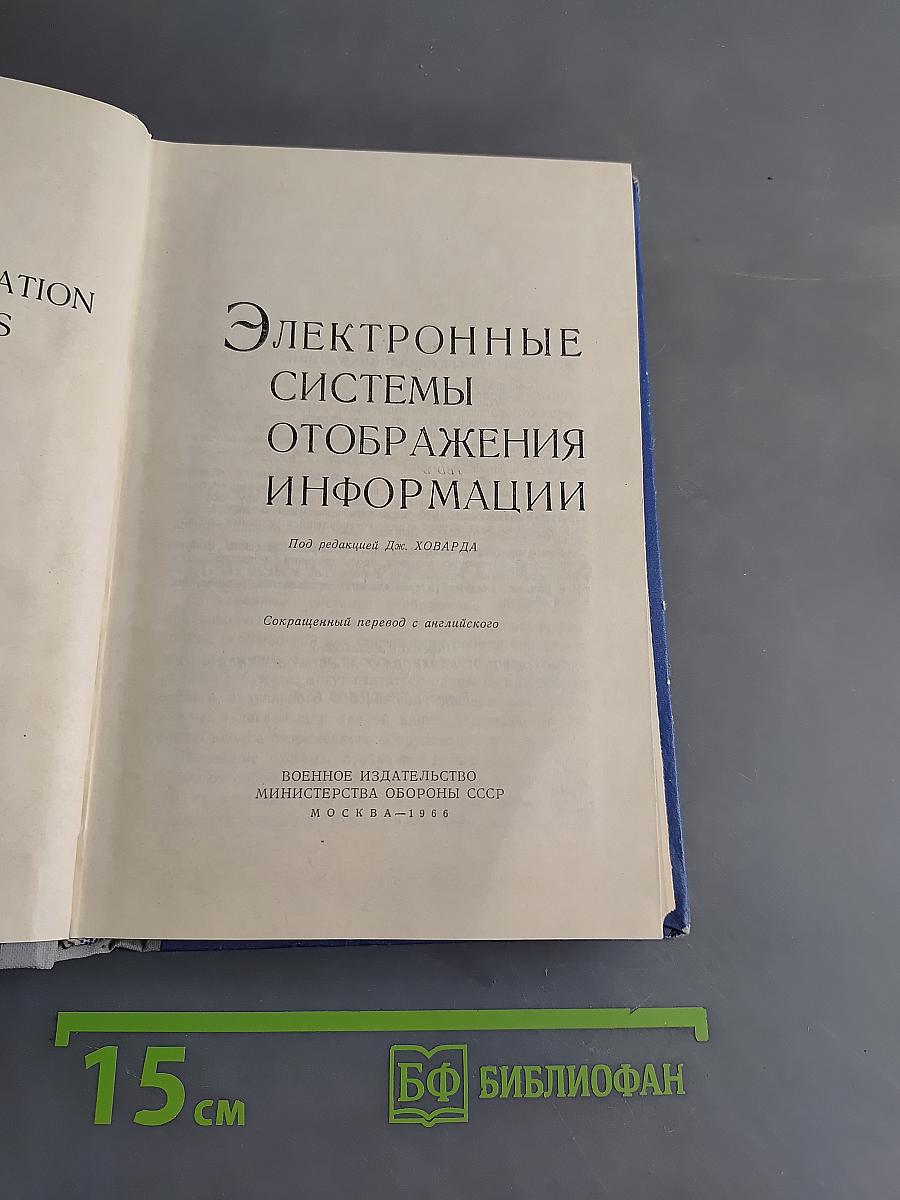 Электронные системы отображения информации