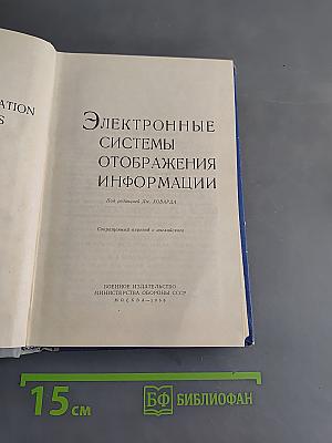 Электронные системы отображения информации