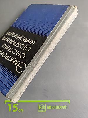 Электронные системы отображения информации