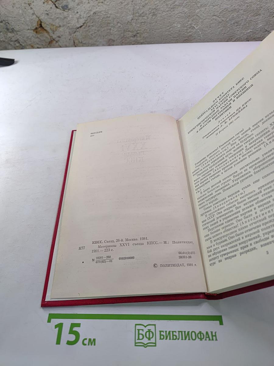 Материалы XXVI съезда КПСС