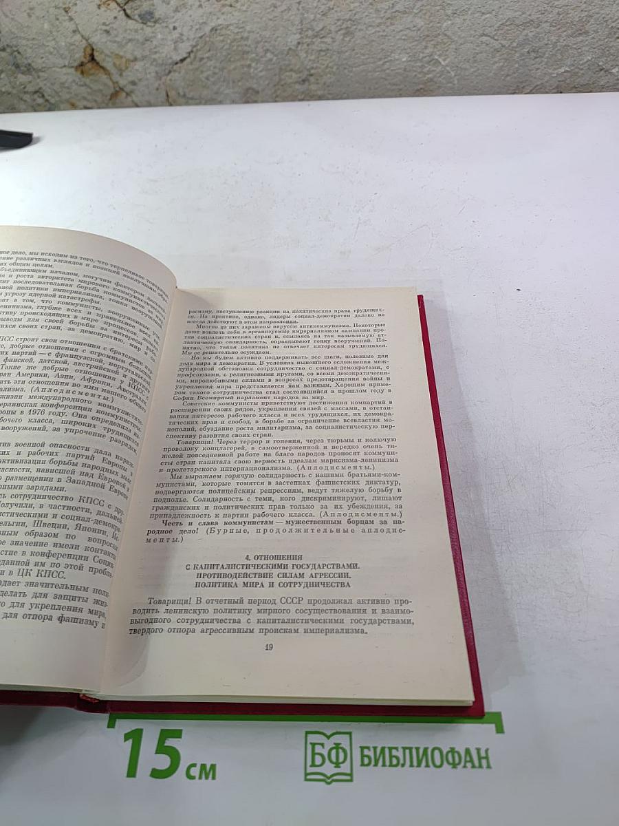 Материалы XXVI съезда КПСС