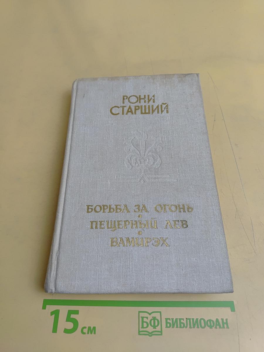 Борьба за огонь. Пещерный лев. Вамирэх