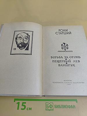 Борьба за огонь. Пещерный лев. Вамирэх