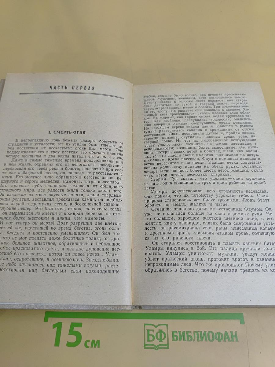 Борьба за огонь. Пещерный лев. Вамирэх