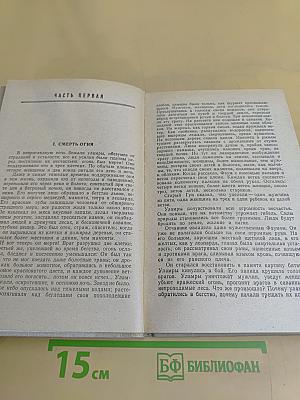 Борьба за огонь. Пещерный лев. Вамирэх