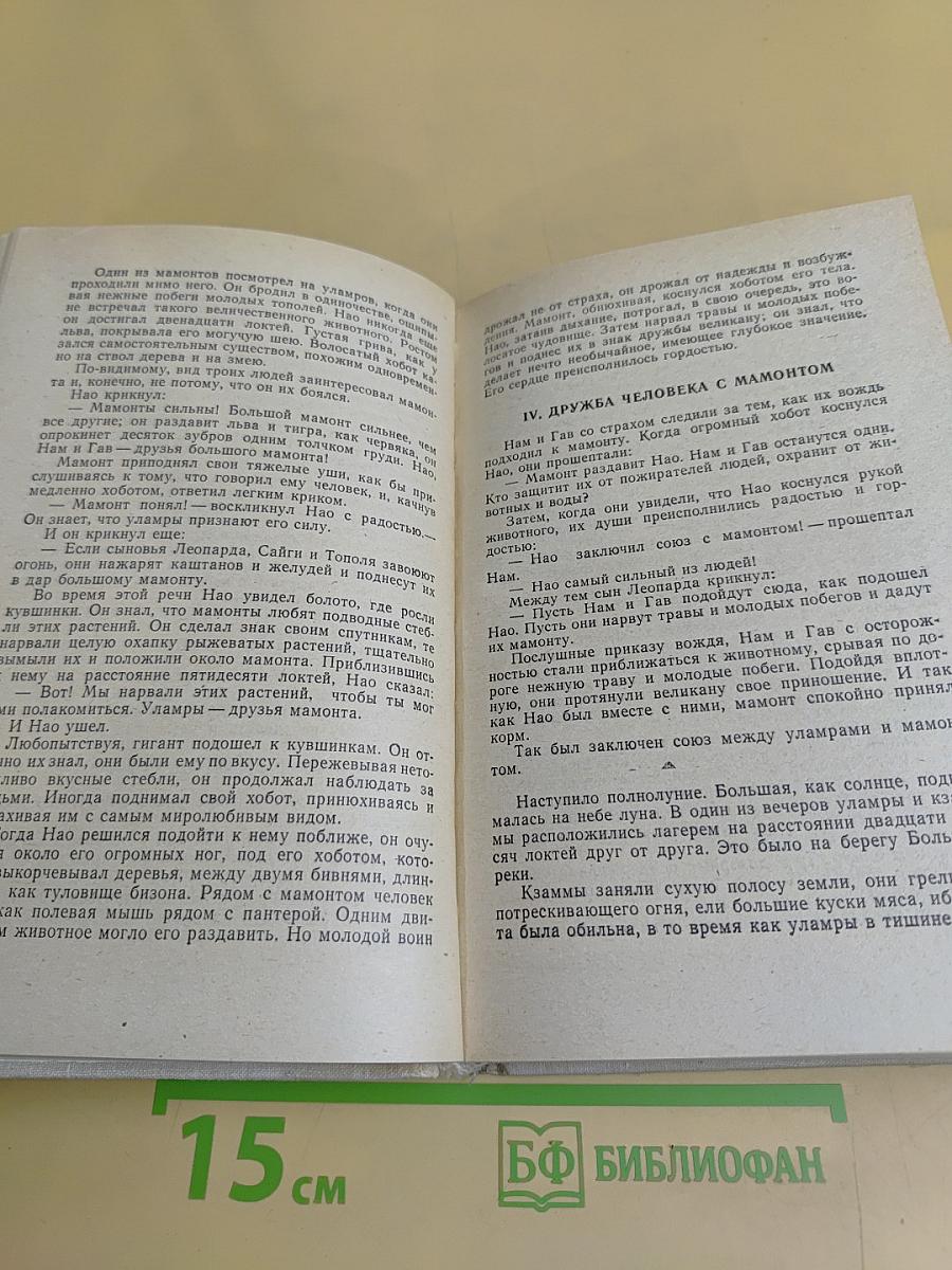 Борьба за огонь. Пещерный лев. Вамирэх