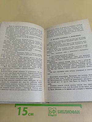 Борьба за огонь. Пещерный лев. Вамирэх